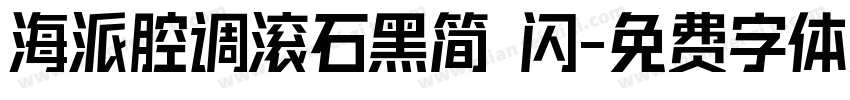 海派腔调滚石黑简 闪字体转换